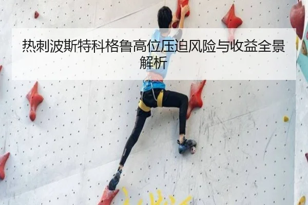 热刺波斯特科格鲁高位压迫风险与收益全景解析
