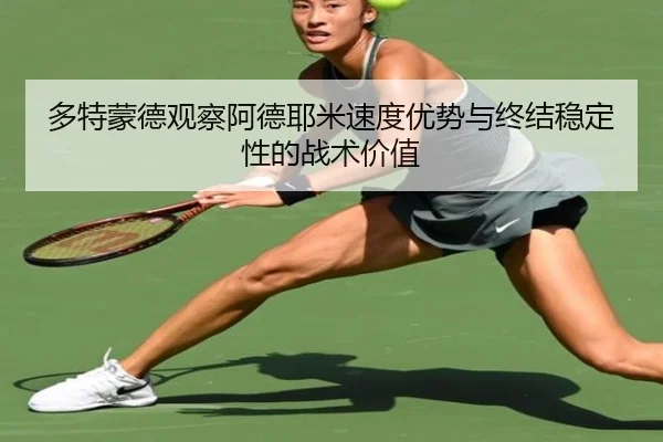多特蒙德观察阿德耶米速度优势与终结稳定性的战术价值