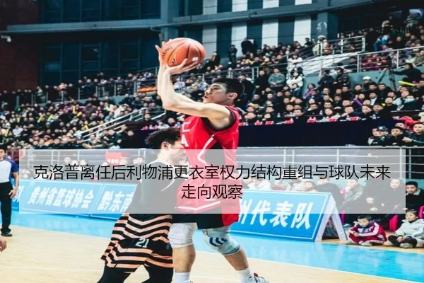 克洛普离任后利物浦更衣室权力结构重组与球队未来走向观察