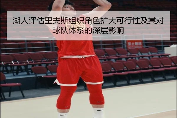 湖人评估里夫斯组织角色扩大可行性及其对球队体系的深层影响