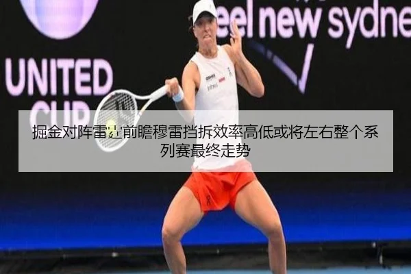 掘金对阵雷霆前瞻穆雷挡拆效率高低或将左右整个系列赛最终走势